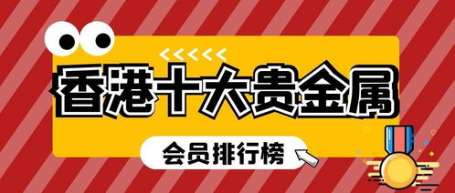 香港十大贵金属交易所会员排行 2021年最新版与国内贸易代理指南